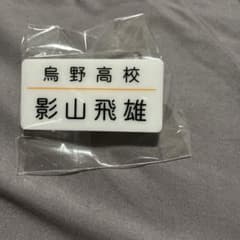 ハイキュー!! ネームプレート 影山飛雄のサムネイル