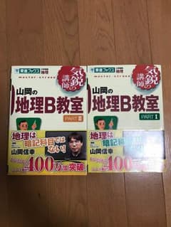 山岡 地理B教室のサムネイル