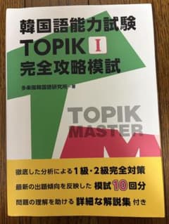 韓国語能力試験　TOPIK I 完全政略模試のサムネイル