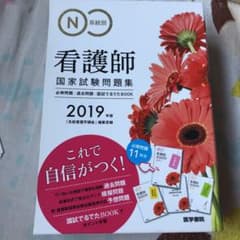 2019年版 系統別看護師国家試験問題集 必修問題・過去問題・国試でるでたBO…のサムネイル