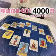 電話鑑定40分のサムネイル