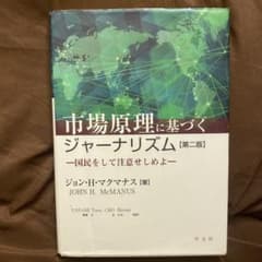 市場原理に基づくジャーナリズム 国民をして注意せしめよのサムネイル
