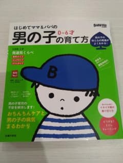 男の子の育て方 0-6才のサムネイル