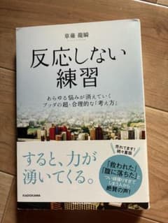 反応しない練習 草薙龍瞬 KADOKAWAのサムネイル