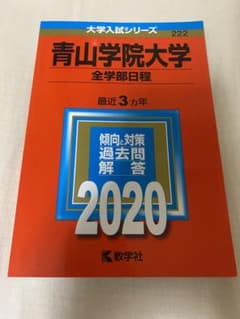 青山学院大学 2020 (全学部日程)のサムネイル