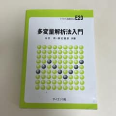 【価格相談受付】多変量解析法入門 ライブラリ新数学大系E20 サイエンス社のサムネイル