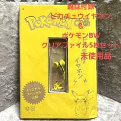 ポケモン クリアファイル5枚 ピカチュウイヤホン 雑誌付録 有線イヤホンのサムネイル