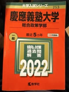 慶應義塾大学　総合政策学部　2022のサムネイル