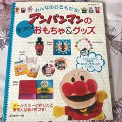 みんなのおともだち!アンパンマンの手づくりおもちゃ&グッズのサムネイル