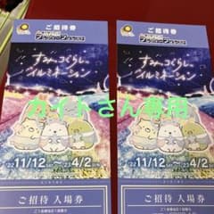 相模湖プレジャーフォレストイルミリオンご招待券2枚のサムネイル