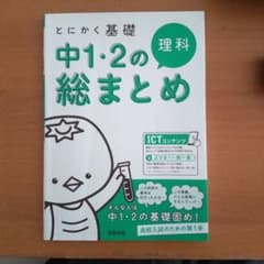 とにかく基礎 中1・2の総まとめ 理科のサムネイル