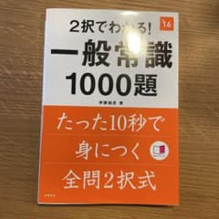 一般常識1000題 2択式のサムネイル