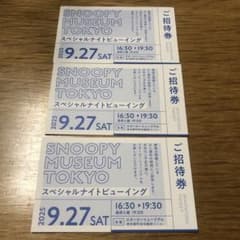 招待券　スヌーピーミュージアム　スペシャルナイトビューイング3枚☆2枚☆1枚も可のサムネイル