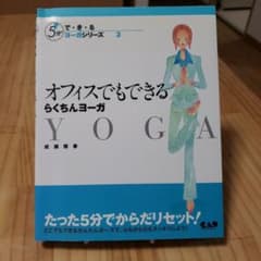 オフィスでもできるらくちんヨーガのサムネイル