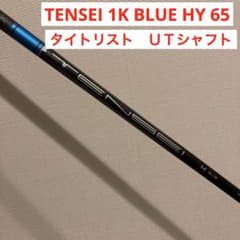 シャフトTENSEI 1K Blue HY 65 (S) タイトリストUT用 タイトリスト 5UT用 シャフト TENSEI 1K BLUE HY 65S - メルカリ