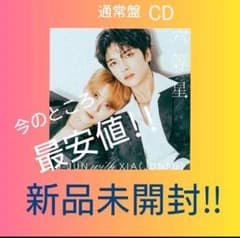 ジェジュン J-JUN with XIA(JUNSU) 六等星 通常盤のサムネイル