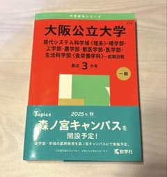 大阪公立大学 赤本 2026年度版のサムネイル