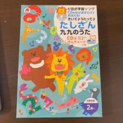 七田式学習ソング　たしざん九九のうたのサムネイル