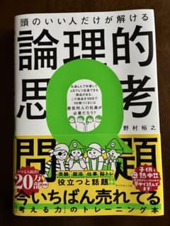 頭のいい人だけが解ける論理的思考 野村裕之のサムネイル