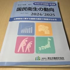 国民衛生の動向 2024/2025 2024年8月号のサムネイル