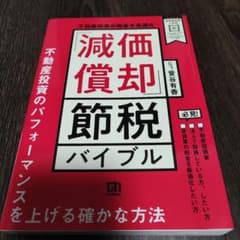 不動産投資の税金を最適化 「減価償却」節税バイブルのサムネイル