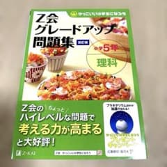 Z会グレードアップ問題集 小学5年 理科のサムネイル