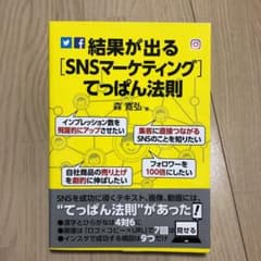 結果が出る[SNSマーケティング]てっぱん法則のサムネイル