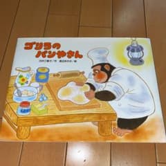 ゴリラのパンやさんのサムネイル
