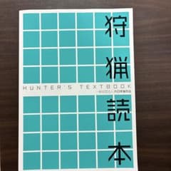 狩猟読本 HUNTER'S TEXTBOOKのサムネイル