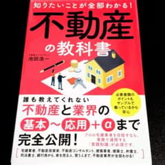 知りたいことが全部わかる! 不動産の教科書のサムネイル