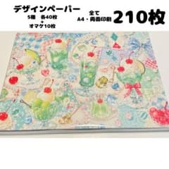 ⑧8s ♥️限定価格♥️ デザインペーパー 210枚 まとめ売り a4 両面