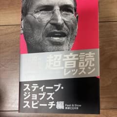 超音読レッスン スティーブ・ジョブズ スピーチ編 CD付のサムネイル