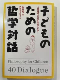 子どものための哲学対話 : 人間は遊ぶために生きている!のサムネイル