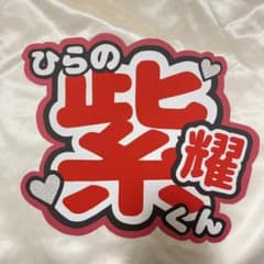 うちわ文字 King&Prince 平野紫耀のサムネイル