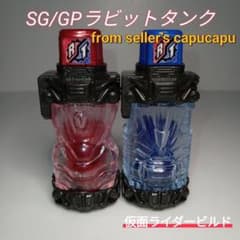 가면 라이더 빌드 SG/GP 래빗 탱크 풀 병 세트