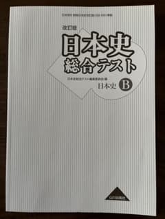 改訂版　日本史総合テスト　日本史Bのサムネイル