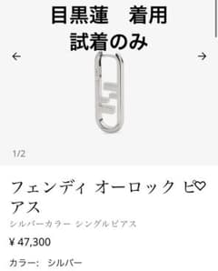 目黒蓮着用 フェンディ オーロックピアス シルバー 片耳 - メルカリ