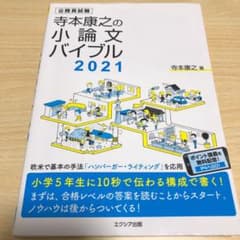 【値下げ中】寺本康之の小論文バイブル2021のサムネイル