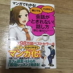マンガでわかる! 誰とでも15分以上 会話がとぎれない!話し方のサムネイル