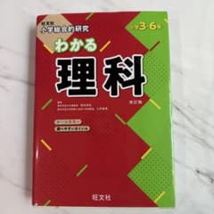 わかる理科 改訂版 小学校 3-6年のサムネイル