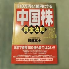 中国株黄金法則 阿部享士 KKベストセラーズ - メルカリ