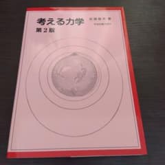 考える力学 第2版 兵頭堅光のサムネイル