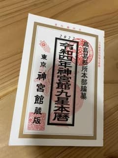 神宮館九星本暦 令和4年のサムネイル