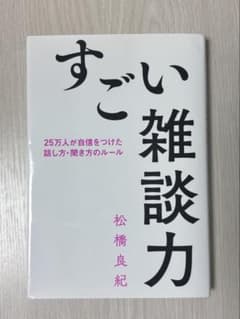 ⚠️こまめ様専用　すごい雑談力 松橋良紀のサムネイル
