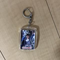西畑大吾 キーホルダーのサムネイル