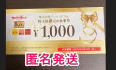 ブロンコビリー お食事券 1,000円（1枚）　　　　株主優待のサムネイル