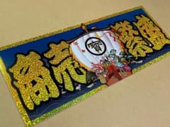 商売繁盛】フロントスクリーン看板 超目立つホログラムラメ！デコトラ 