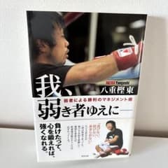 我、弱き者ゆえに : 弱者による勝利のマネジメント術　八重樫東サイン入りのサムネイル