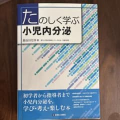 たのしく学ぶ小児内分泌のサムネイル