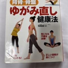 背骨・骨盤 ゆがみ直し健康法 DVD付きのサムネイル